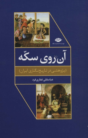 تصویر  آن روی سکه (پژوهشی در تاریخ نگاری ایران)